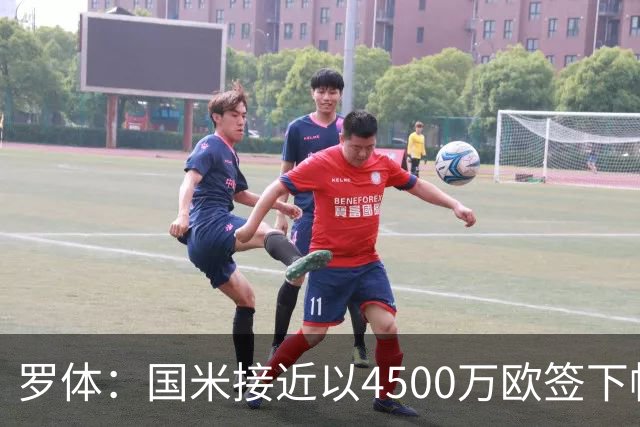 罗体：国米接近以4500万欧签下帕莱斯特拉，球员年薪约300万欧