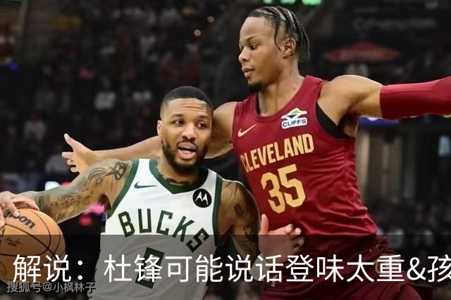 解说：杜锋可能说话登味太重&孩子更喜欢春风化雨 他也有路径依赖
